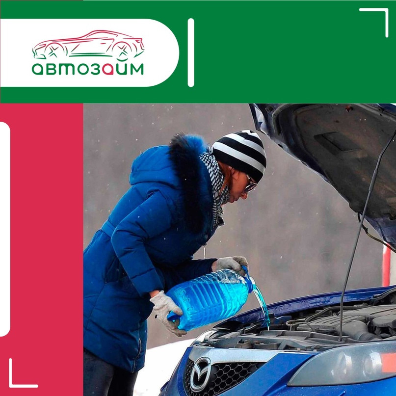 Подготовка автомобиля к зимним условиям